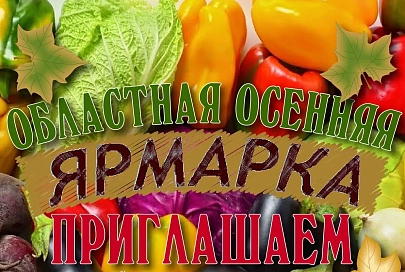 6 сентября в Гомеле состоится областная осенняя ярмарка